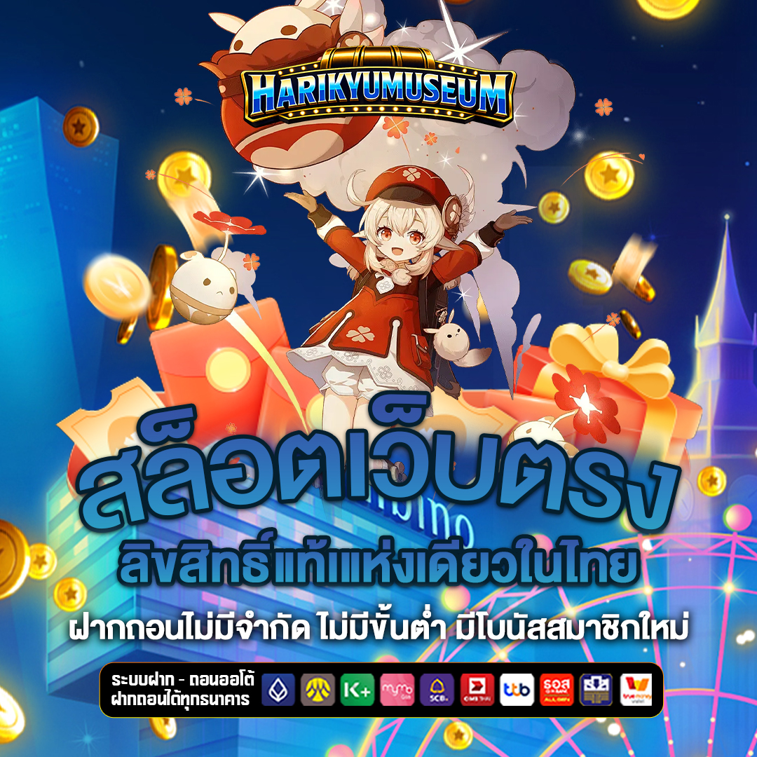 สล็อตเว็บตรง harikyumuseum