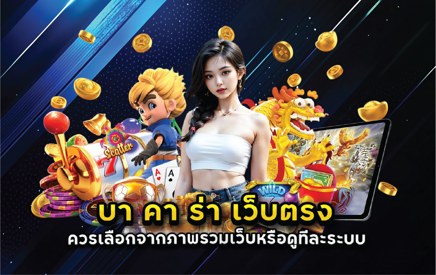 บา คา ร่า เว็บตรง ควรเลือกจากภาพรวมเว็บหรือดูทีละระบบ