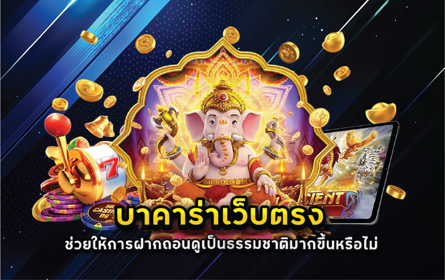 บาคาร่าเว็บตรงช่วยให้การฝากถอนดูเป็นธรรมชาติมากขึ้นหรือไม่