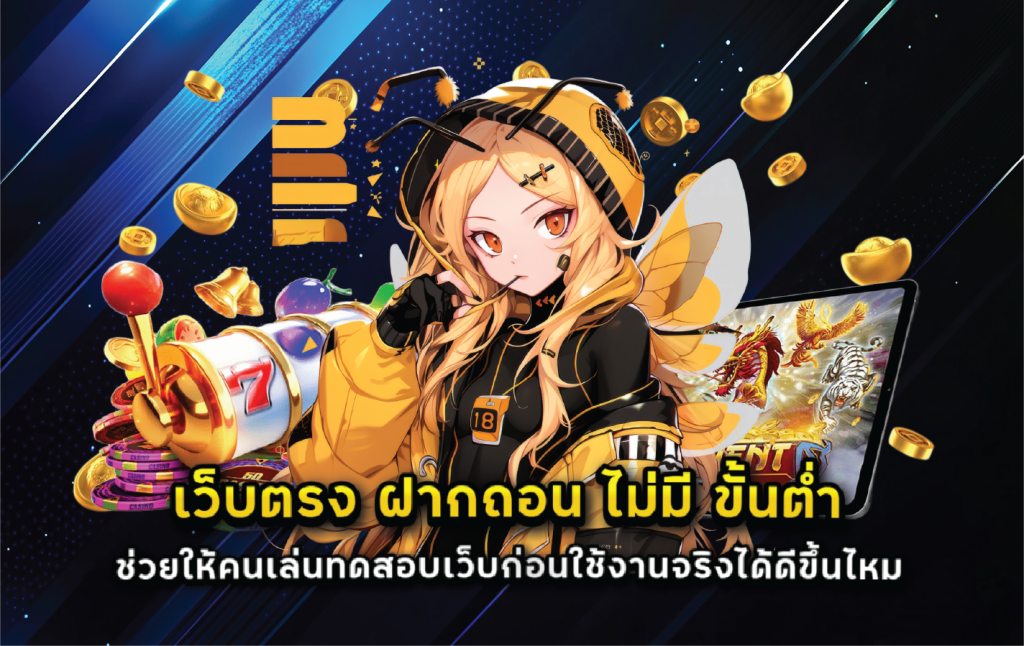 เว็บตรง ฝากถอน ไม่มี ขั้นต่ำ ช่วยให้คนเล่นทดสอบเว็บก่อนใช้งานจริงได้ดีขึ้นไหม